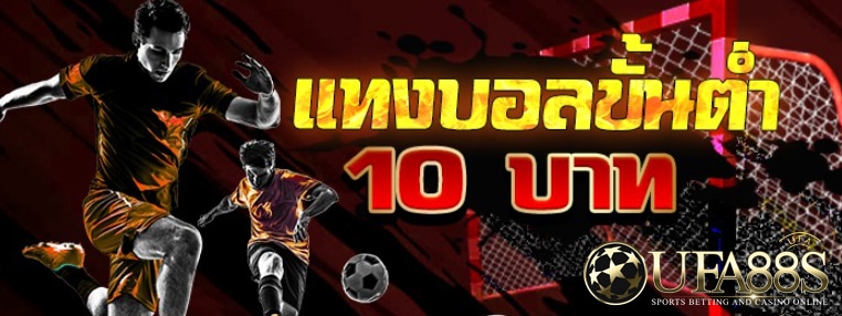 แทงบอลขั้นต่ำ10บาท