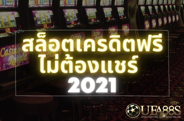 สล็อตเครดิตฟรี 2021