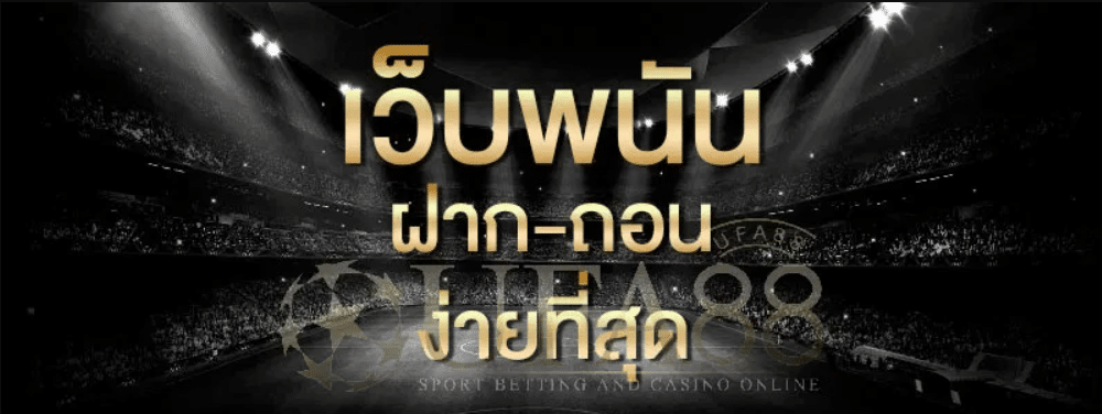 UFABET เว็บหลัก เว็บตรง จ่ายจริงโปรโมชั่นจัดหนักให้กับสมาชิกใหม่