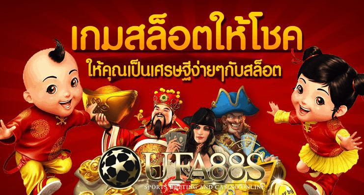 เกมส์สล็อตออนไลน์