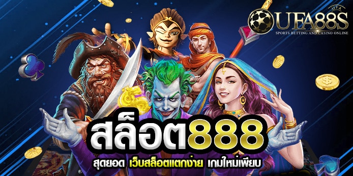 เว็บตรงสล็อต888ฟรี