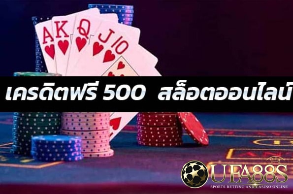 เว็บสล็อตเครดิตฟรี500