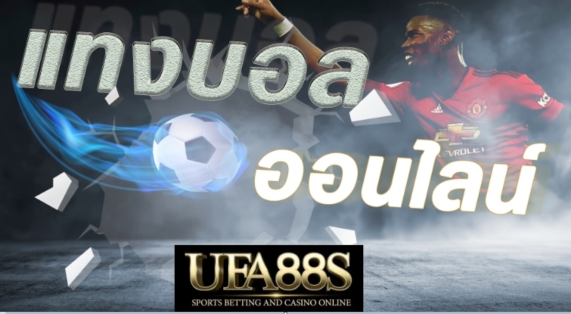 ทีเด็ดบอล UFA88S