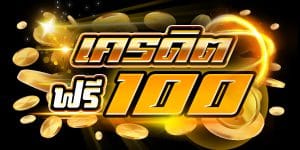 เว็บแทงบอลฟรี100