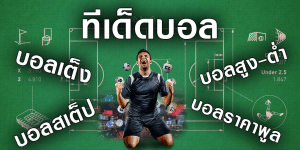 ตารางผลบอล