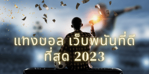 แทงบอลเว็บ2023