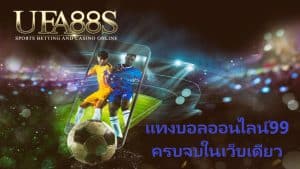 แทงบอลออนไลน์99