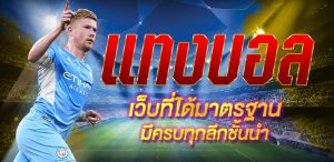 เว็บแทงบอลไทย