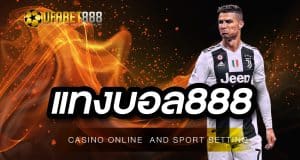 แทงบอล888