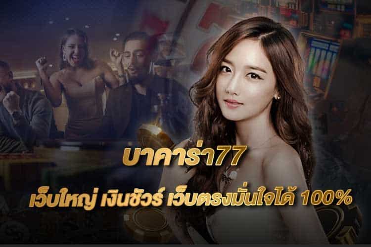 บาคาร่า77