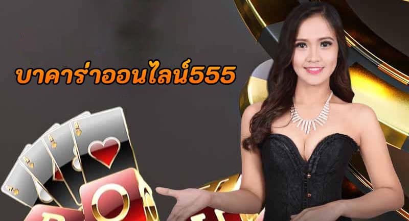 บาคาร่า555