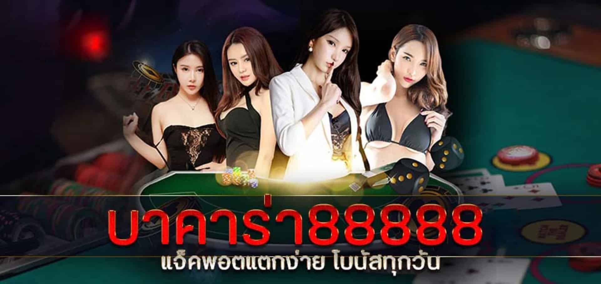 บาคาร่า88888