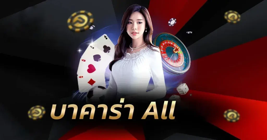 บาคาร่า all