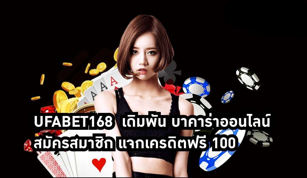 บาคาร่า ufabet168