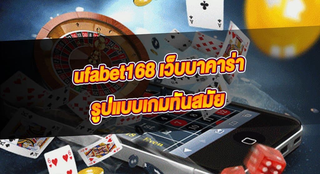 บาคาร่า ufabet168