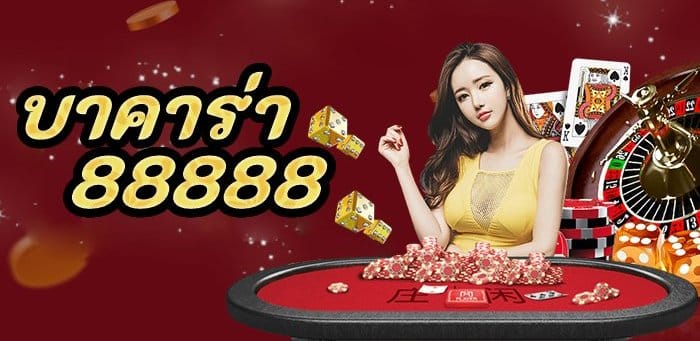 บาคาร่า88888