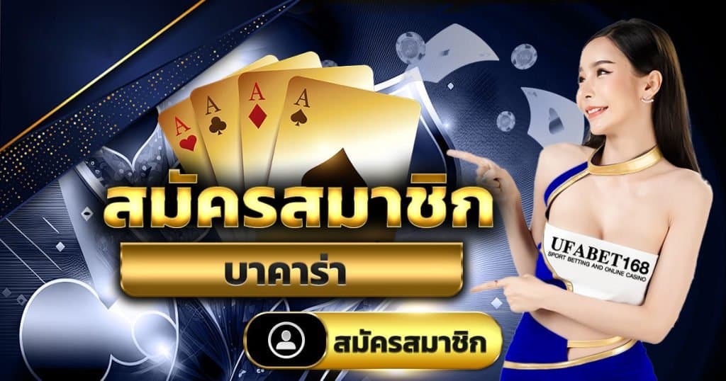 บาคาร่า ufabet168