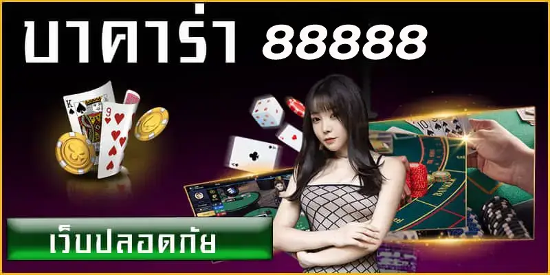 บาคาร่า 88888