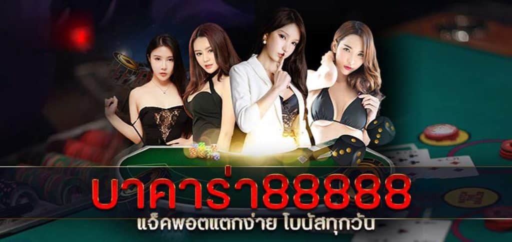 บาคาร่า 88888